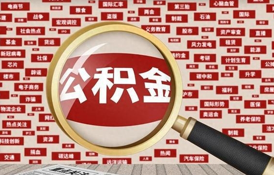 莘县找人代取公积金8000可以取吗（代取公积金会被骗吗）